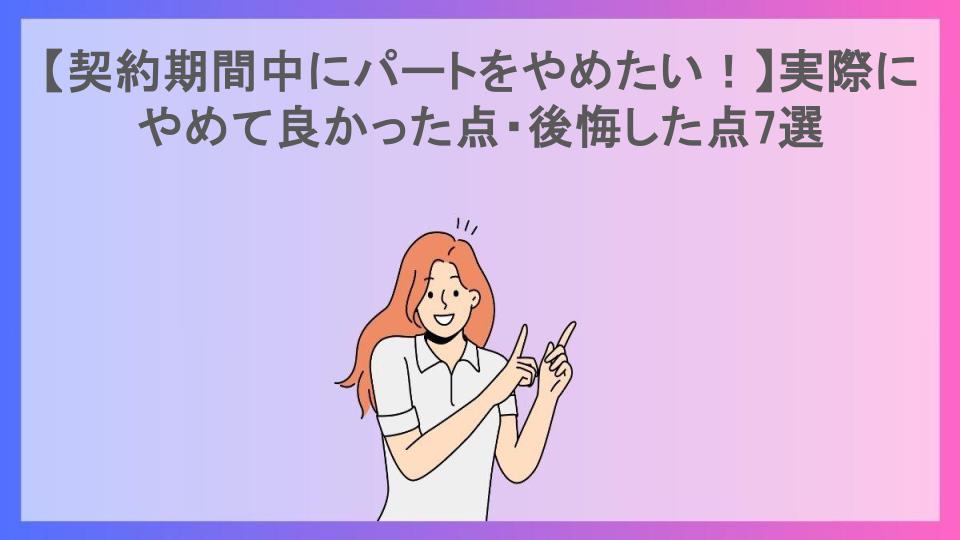 【契約期間中にパートをやめたい！】実際にやめて良かった点・後悔した点7選